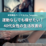 運動なしでも痩せたい！40代女性の生活改善術