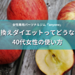 置き換えダイエットってどうなの？ 40代女性の使い方