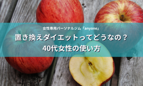 置き換えダイエットってどうなの？ 40代女性の使い方