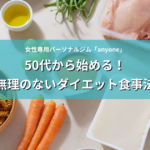 50代から始める！ 無理のないダイエット食事法