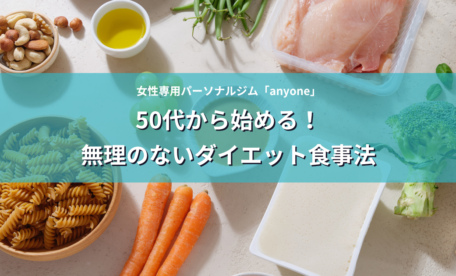 50代から始める！ 無理のないダイエット食事法