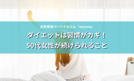 ダイエットは習慣がカギ！50代女性が続けられること