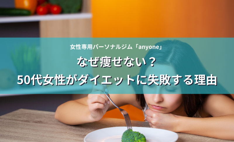 なぜ痩せない？50代女性がダイエットに失敗する理由