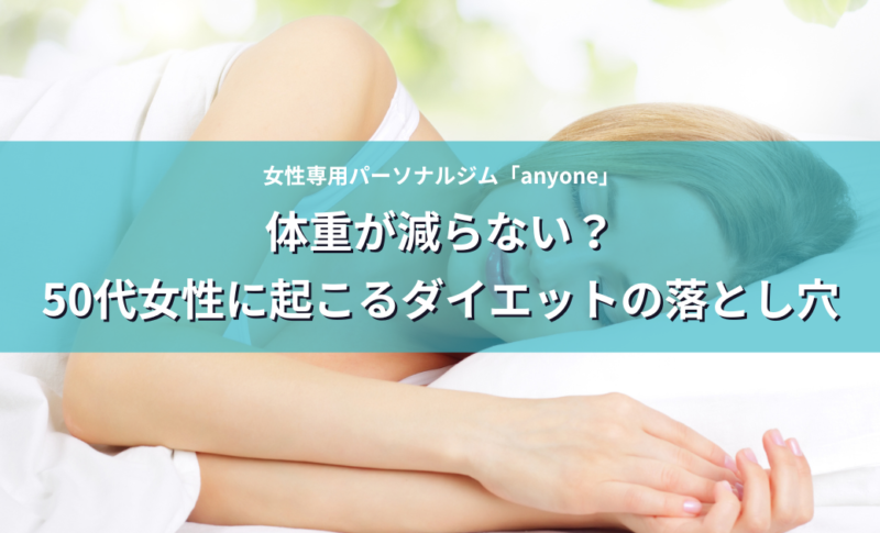 体重が減らない？50代女性に起こるダイエットの落とし穴