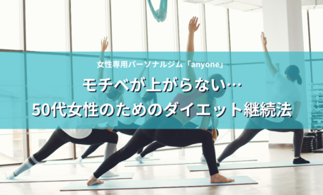 モチベが上がらない…50代女性のためのダイエット継続法