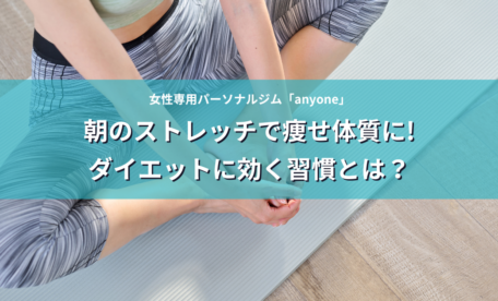 朝のストレッチで痩せ体質に!ダイエットに効く習慣とは？