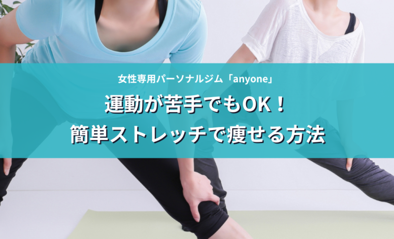 運動が苦手でもOK！簡単ストレッチで痩せる方法