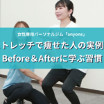 ストレッチで痩せた人の実例！Before＆Afterに学ぶ習慣