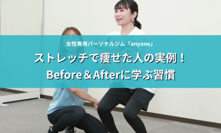 ストレッチで痩せた人の実例！Before＆Afterに学ぶ習慣