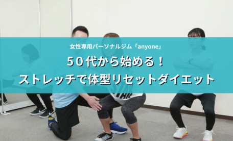 50代から始める！ストレッチで体型リセットダイエット