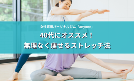 40代にオススメ！無理なく痩せるストレッチ法