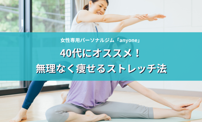 40代にオススメ！無理なく痩せるストレッチ法