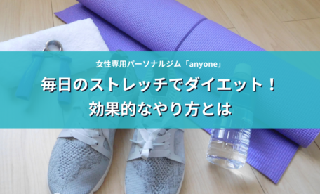 毎日のストレッチでダイエット！効果的なやり方とは