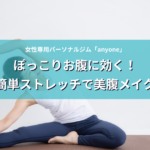 ぽっこりお腹に効く！かんたんストレッチで美腹メイク