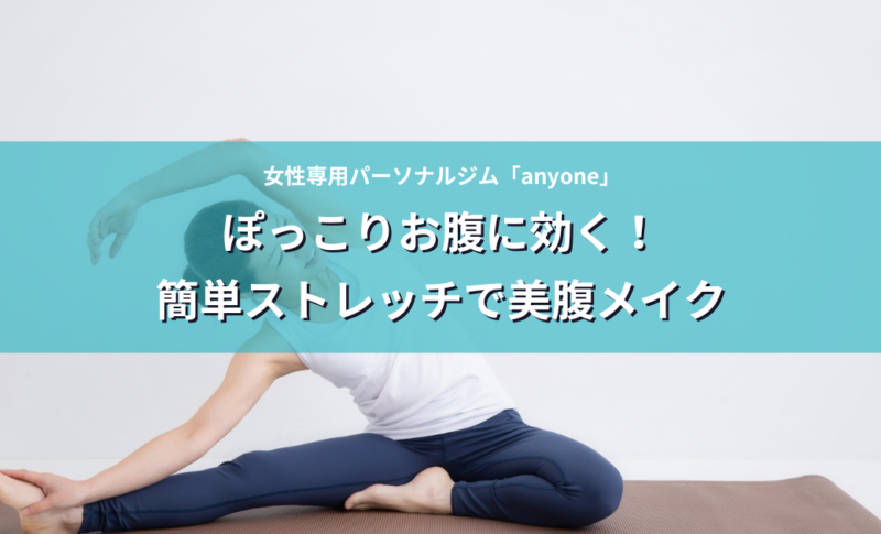 ぽっこりお腹に効く！かんたんストレッチで美腹メイク